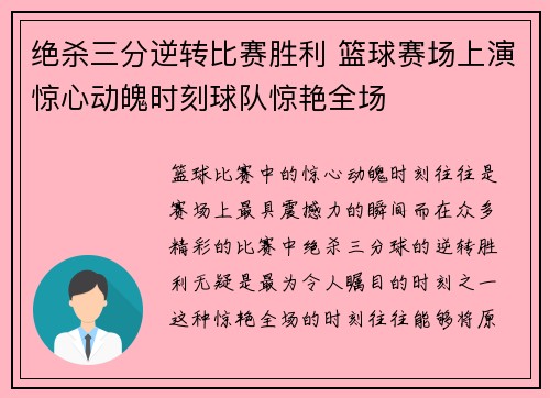 绝杀三分逆转比赛胜利 篮球赛场上演惊心动魄时刻球队惊艳全场