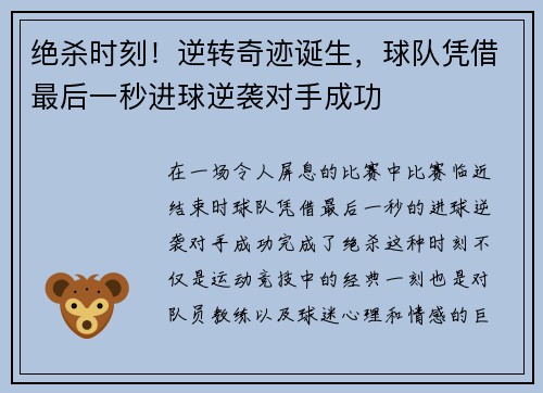 绝杀时刻!逆转奇迹诞生,球队凭借最后一秒进球逆袭对手成功