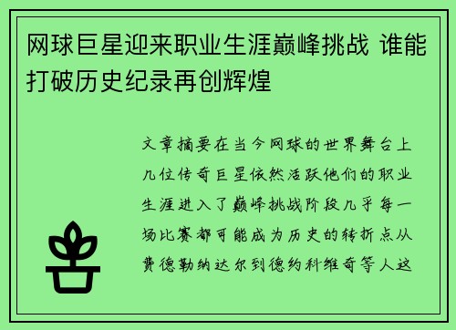 网球巨星迎来职业生涯巅峰挑战 谁能打破历史纪录再创辉煌