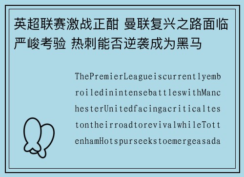 英超联赛激战正酣 曼联复兴之路面临严峻考验 热刺能否逆袭成为黑马