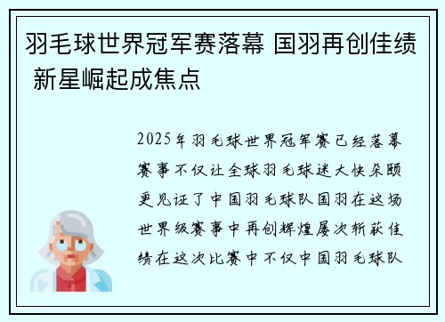 羽毛球世界冠军赛落幕 国羽再创佳绩 新星崛起成焦点