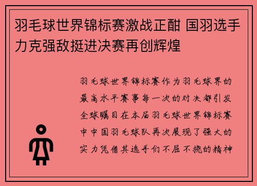 羽毛球世界锦标赛激战正酣 国羽选手力克强敌挺进决赛再创辉煌