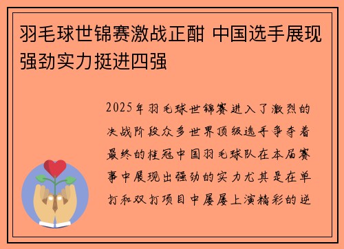 羽毛球世锦赛激战正酣 中国选手展现强劲实力挺进四强