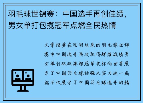 羽毛球世锦赛：中国选手再创佳绩，男女单打包揽冠军点燃全民热情