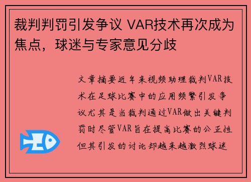 裁判判罚引发争议 VAR技术再次成为焦点,球迷与专家意见分歧