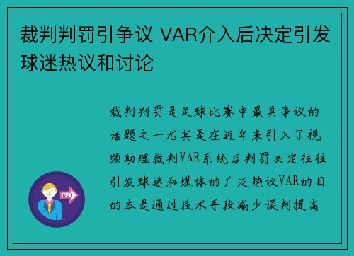 裁判判罚引争议 VAR介入后决定引发球迷热议和讨论