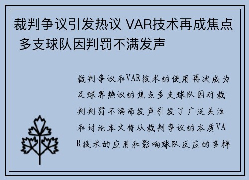 裁判争议引发热议 VAR技术再成焦点 多支球队因判罚不满发声