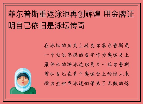 菲尔普斯重返泳池再创辉煌 用金牌证明自己依旧是泳坛传奇