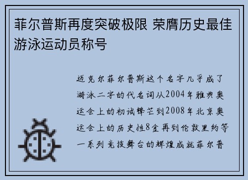 菲尔普斯再度突破极限 荣膺历史最佳游泳运动员称号