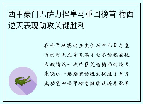 西甲豪门巴萨力挫皇马重回榜首 梅西逆天表现助攻关键胜利