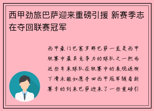 西甲劲旅巴萨迎来重磅引援 新赛季志在夺回联赛冠军