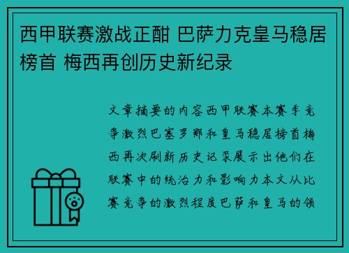 西甲联赛激战正酣 巴萨力克皇马稳居榜首 梅西再创历史新纪录