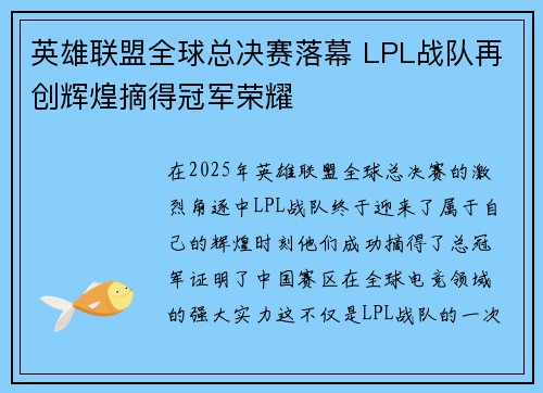 英雄联盟全球总决赛落幕 LPL战队再创辉煌摘得冠军荣耀