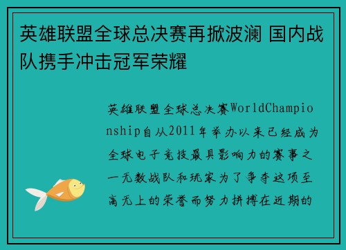 英雄联盟全球总决赛再掀波澜 国内战队携手冲击冠军荣耀