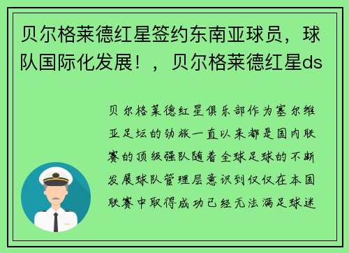 贝尔格莱德红星签约东南亚球员，球队国际化发展！，贝尔格莱德红星ds