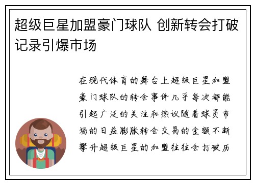 超级巨星加盟豪门球队 创新转会打破记录引爆市场
