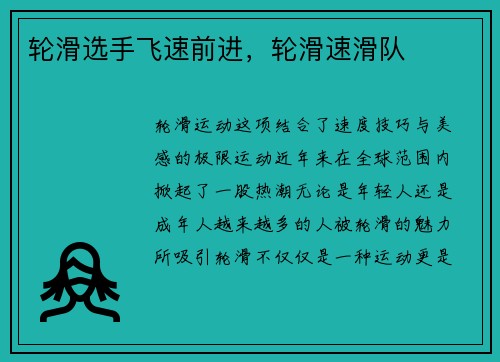 轮滑选手飞速前进,轮滑速滑队
