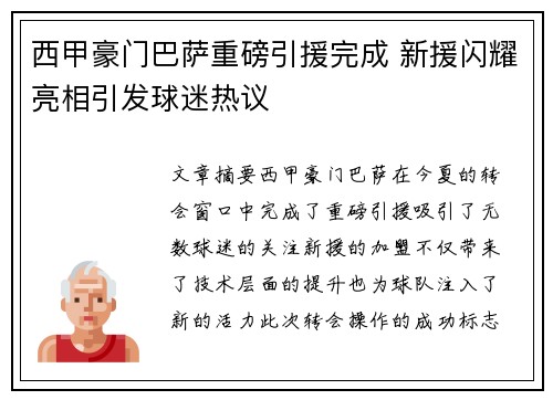 西甲豪门巴萨重磅引援完成 新援闪耀亮相引发球迷热议