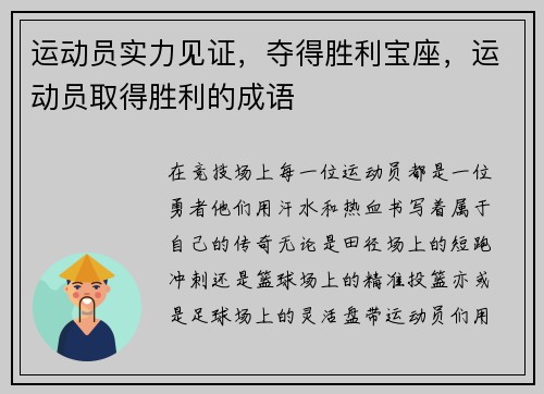 运动员实力见证,夺得胜利宝座,运动员取得胜利的成语
