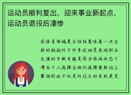 运动员顺利复出,迎来事业新起点,运动员退役后凄惨