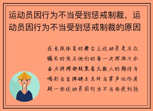 运动员因行为不当受到惩戒制裁,运动员因行为不当受到惩戒制裁的原因