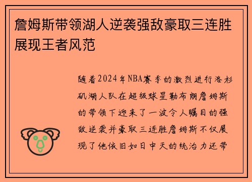 詹姆斯带领湖人逆袭强敌豪取三连胜展现王者风范