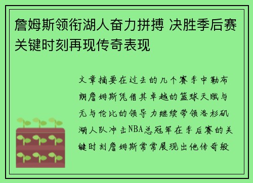 詹姆斯领衔湖人奋力拼搏 决胜季后赛关键时刻再现传奇表现