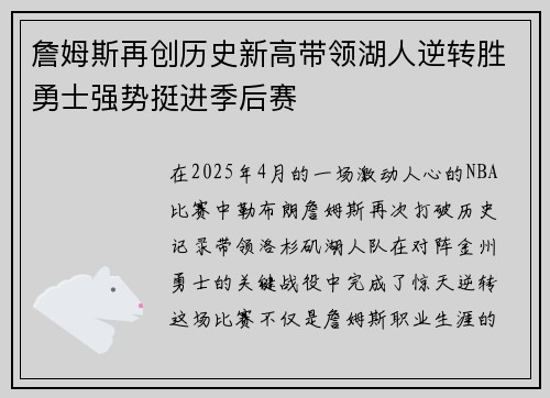 詹姆斯再创历史新高带领湖人逆转胜勇士强势挺进季后赛