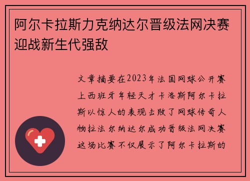 阿尔卡拉斯力克纳达尔晋级法网决赛迎战新生代强敌