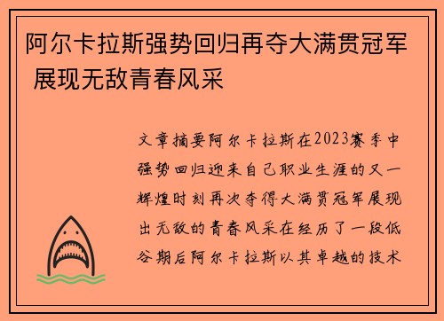 阿尔卡拉斯强势回归再夺大满贯冠军 展现无敌青春风采