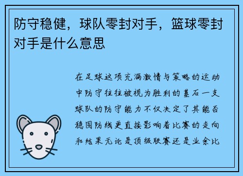 防守稳健,球队零封对手,篮球零封对手是什么意思