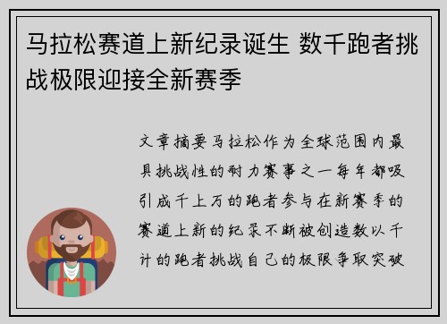 马拉松赛道上新纪录诞生 数千跑者挑战极限迎接全新赛季