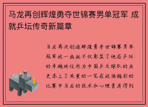 马龙再创辉煌勇夺世锦赛男单冠军 成就乒坛传奇新篇章