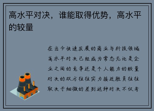 高水平对决，谁能取得优势，高水平的较量