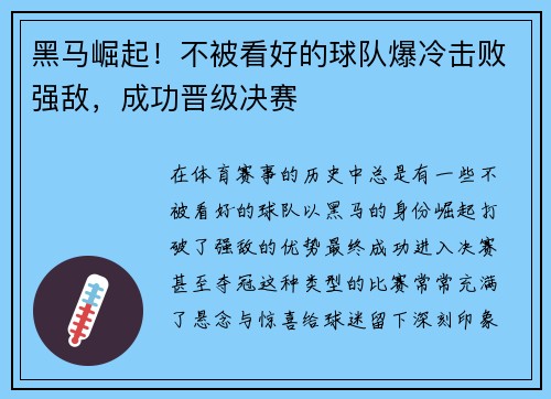 黑马崛起!不被看好的球队爆冷击败强敌,成功晋级决赛
