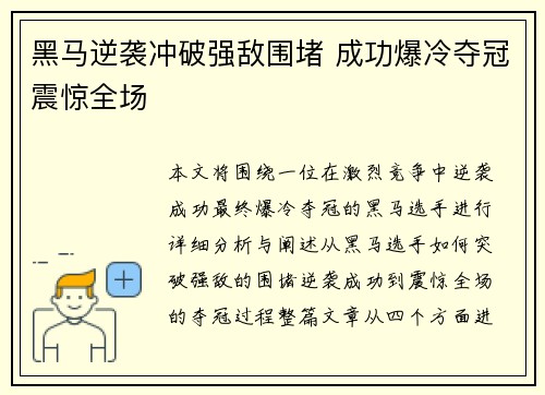 黑马逆袭冲破强敌围堵 成功爆冷夺冠震惊全场