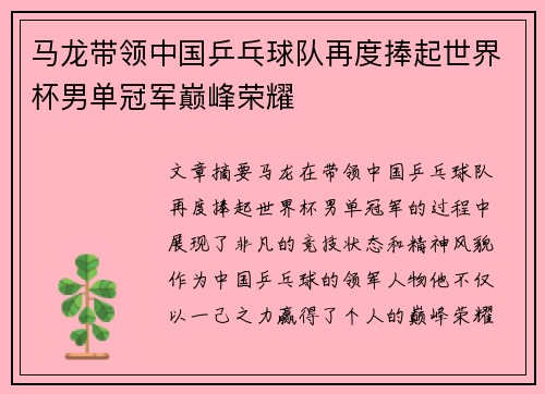 马龙带领中国乒乓球队再度捧起世界杯男单冠军巅峰荣耀