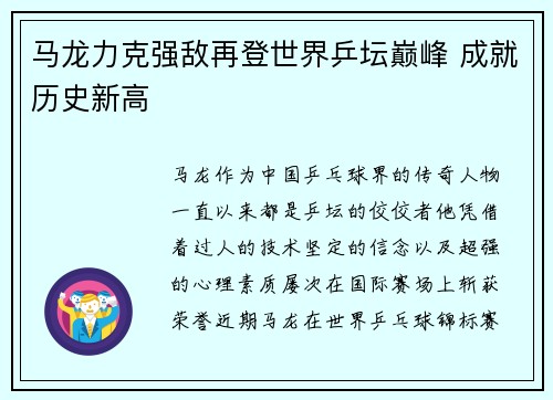 马龙力克强敌再登世界乒坛巅峰 成就历史新高