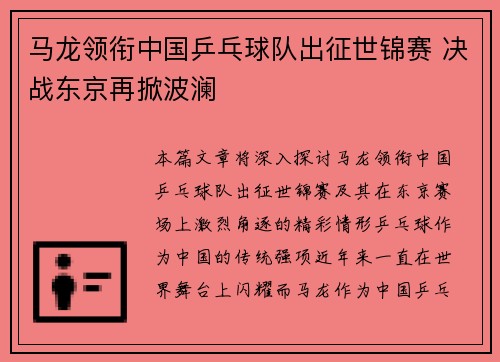 马龙领衔中国乒乓球队出征世锦赛 决战东京再掀波澜