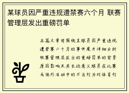 某球员因严重违规遭禁赛六个月 联赛管理层发出重磅罚单