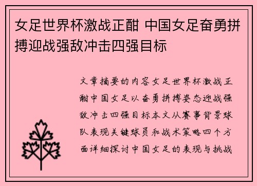 女足世界杯激战正酣 中国女足奋勇拼搏迎战强敌冲击四强目标