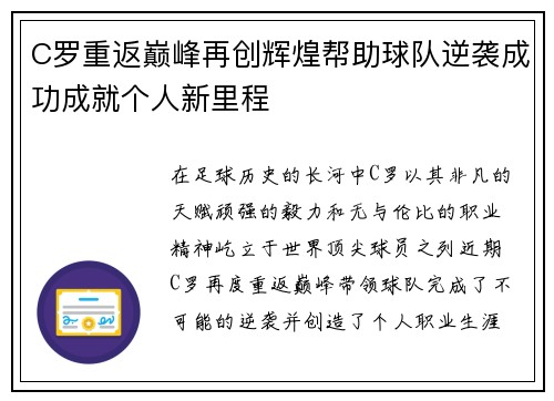 C罗重返巅峰再创辉煌帮助球队逆袭成功成就个人新里程
