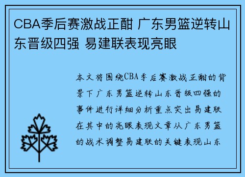 CBA季后赛激战正酣 广东男篮逆转山东晋级四强 易建联表现亮眼