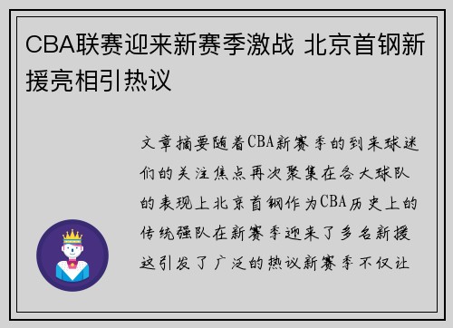 CBA联赛迎来新赛季激战 北京首钢新援亮相引热议
