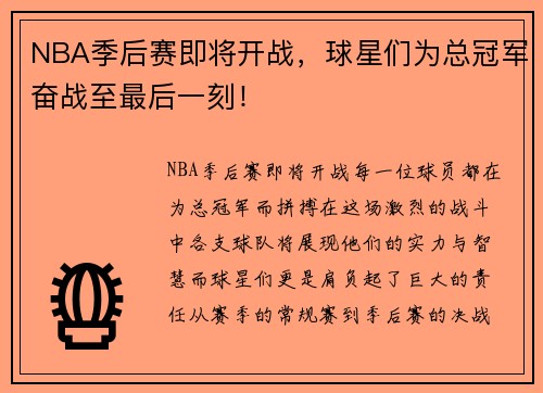 NBA季后赛即将开战,球星们为总冠军奋战至最后一刻!