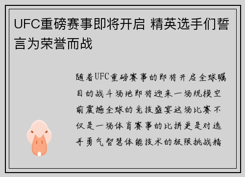 UFC重磅赛事即将开启 精英选手们誓言为荣誉而战