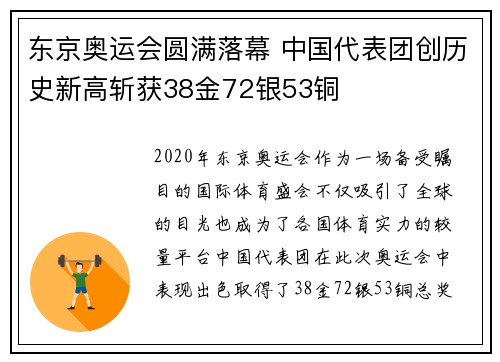 东京奥运会圆满落幕 中国代表团创历史新高斩获38金72银53铜
