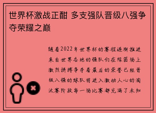 世界杯激战正酣 多支强队晋级八强争夺荣耀之巅