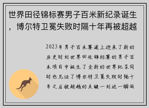 世界田径锦标赛男子百米新纪录诞生,博尔特卫冕失败时隔十年再被超越