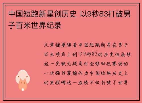 中国短跑新星创历史 以9秒83打破男子百米世界纪录